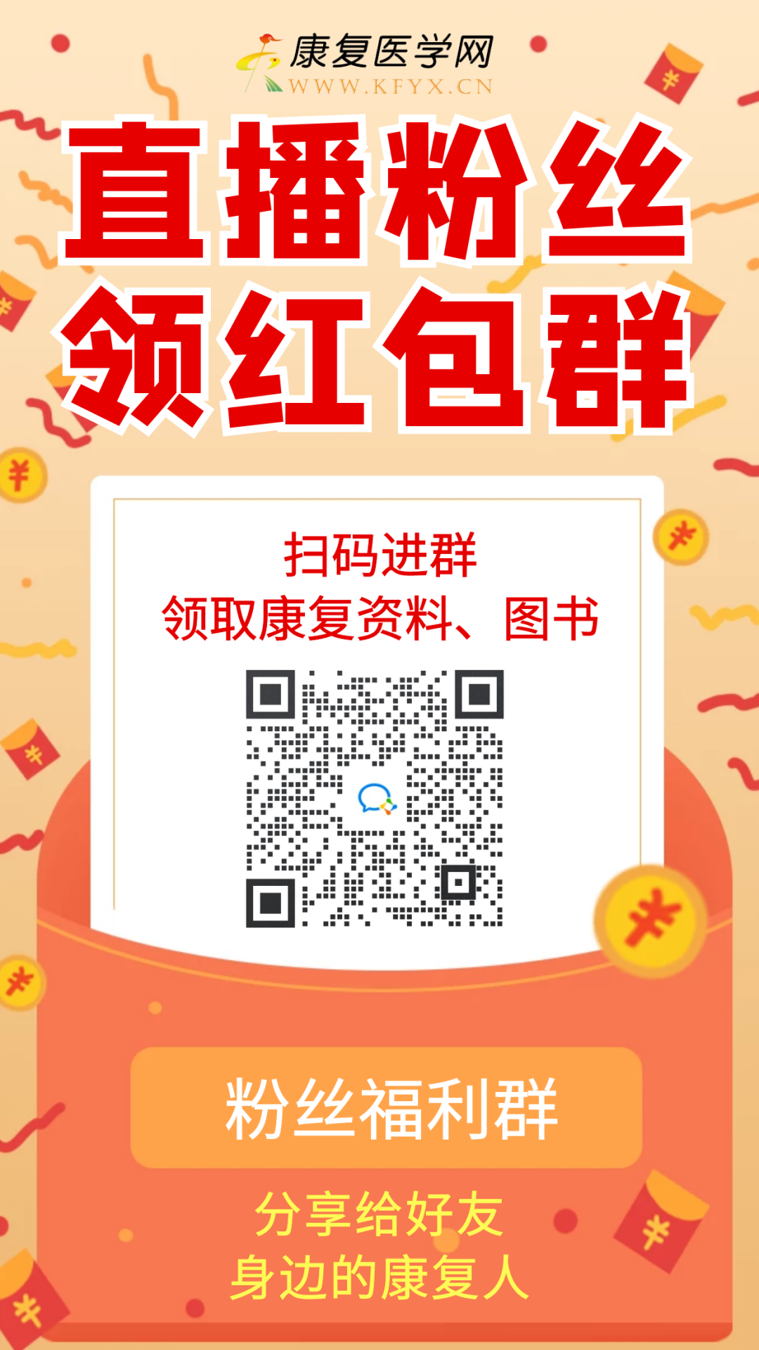 康复医学网直播粉丝福利群 http://cnkf.cn/zbqun
